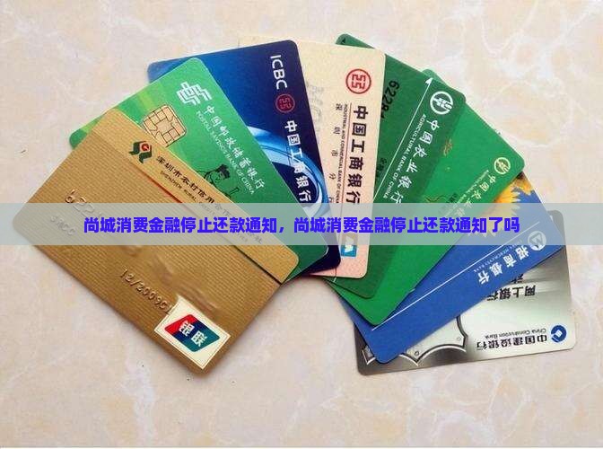 尚城消费金融停止还款通知