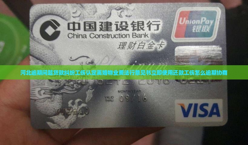 河北白条逾期要怎么协商