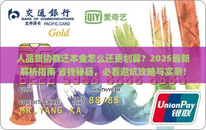 人品贷协商还本金怎么还更划算 人品贷协商还本金怎么还更划算