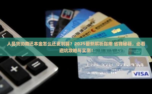 人品贷协商还本金怎么还更划算 人品贷协商还本金怎么还更划算