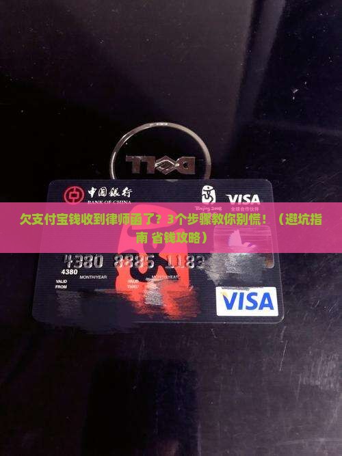 欠支付宝钱收到律师函了该怎么应对