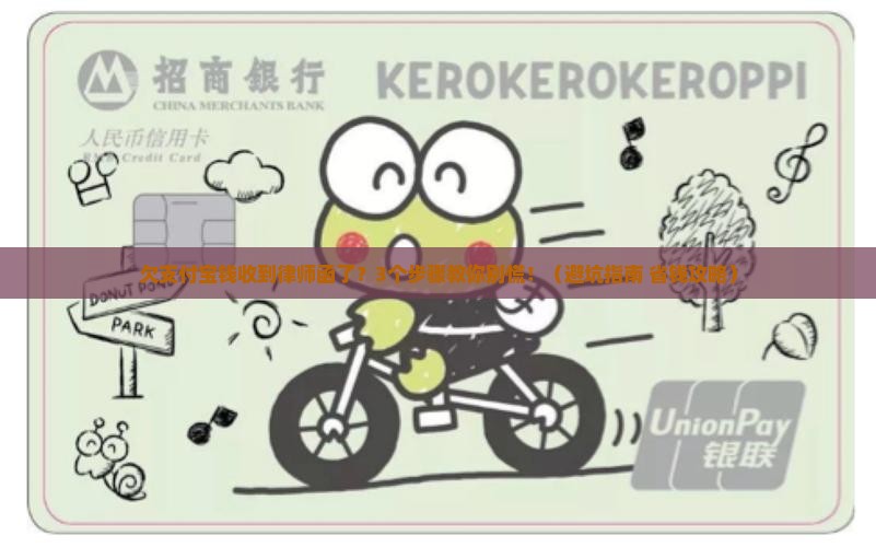 欠支付宝钱收到律师函了该怎么应对