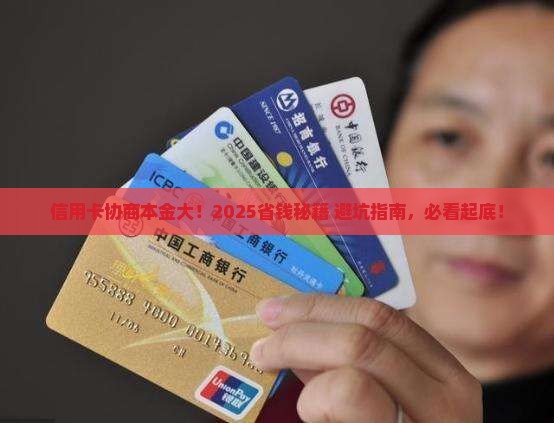 信用卡协商如何减少本金 信用卡协商如何减少本金