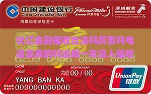 优亿金融催收 优亿金融催收