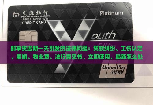 邮享贷逾期一天