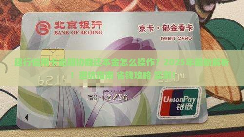 建行信用卡逾期协商还本金如何操作 建行信用卡逾期协商还本金如何操作