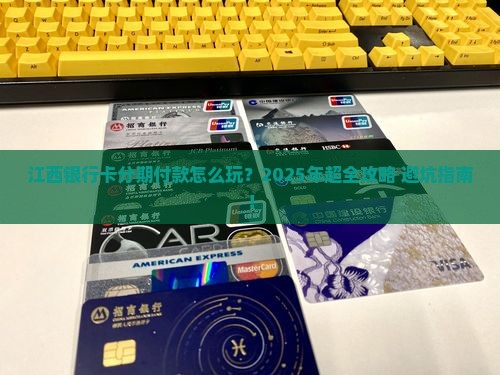 江西银行的卡怎么办理分期付款