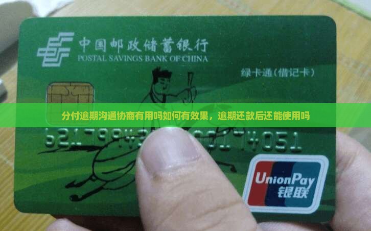 分付逾期沟通协商有用吗如何有效果 分付逾期沟通协商有用吗如何有效果