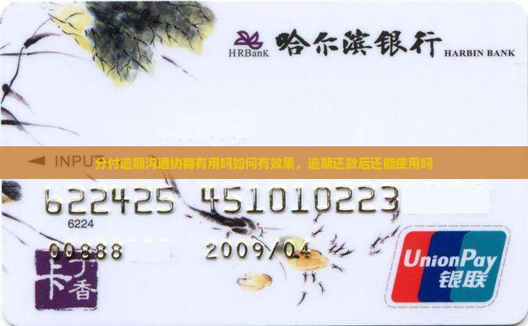 分付逾期沟通协商有用吗如何有效果 分付逾期沟通协商有用吗如何有效果
