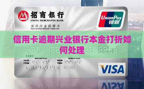兴业银行逾期本金打折吗如何处理