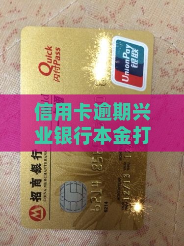 兴业银行逾期本金打折吗如何处理