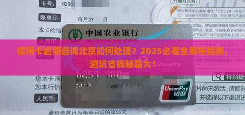 信用卡逾期咨询北京如何处理