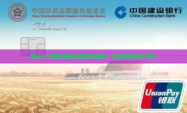 银行上门催收贴催收函如何处理