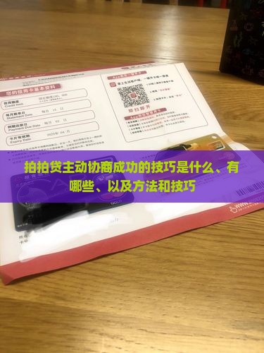 拍拍贷主动协商成功的技巧