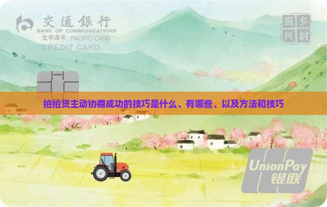 拍拍贷主动协商成功的技巧