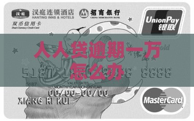 人人贷逾期一万