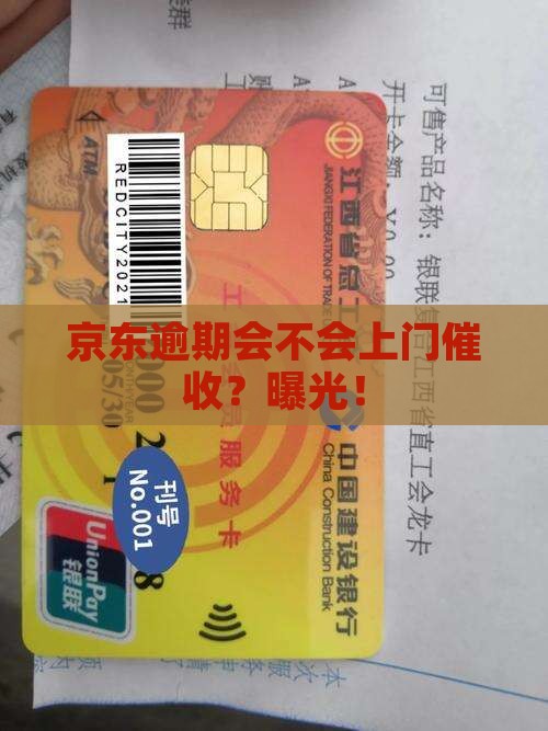 京东白条逾期会不会上门催收