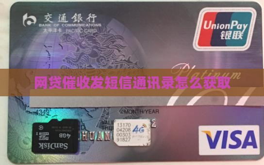 网贷催收发短信通讯录怎么获取