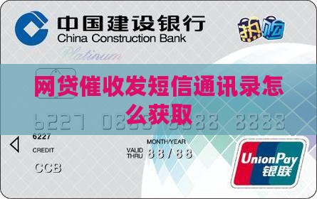 网贷催收发短信通讯录怎么获取