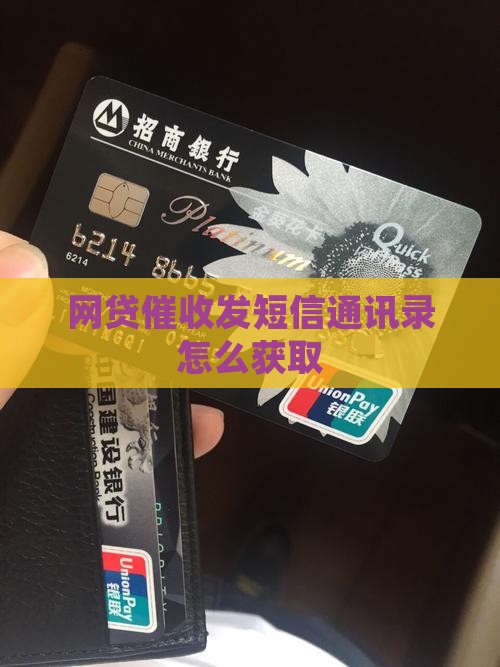 网贷催收发短信通讯录怎么获取