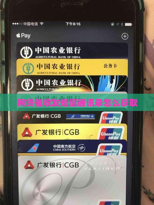 网贷催收发短信通讯录怎么获取