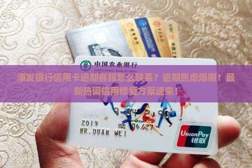 浦发银行信用卡逾期客服怎么联系