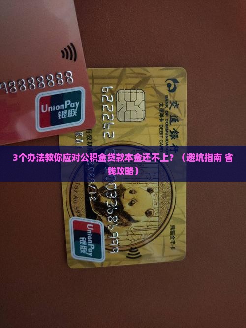 公积金贷款本金还不上怎么办处理方式