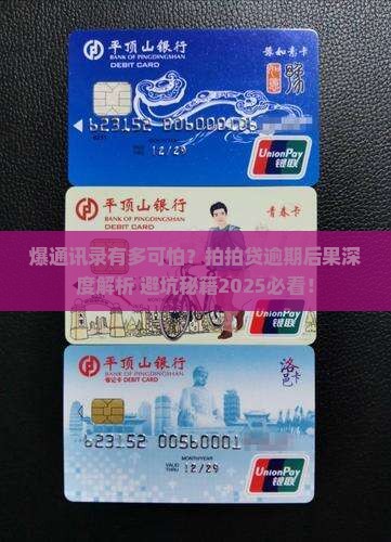 拍拍贷逾期爆通讯录会有什么后果