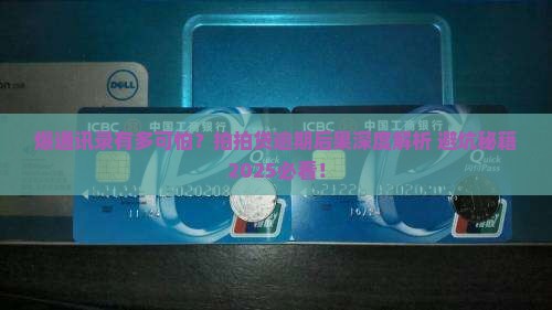 拍拍贷逾期爆通讯录会有什么后果