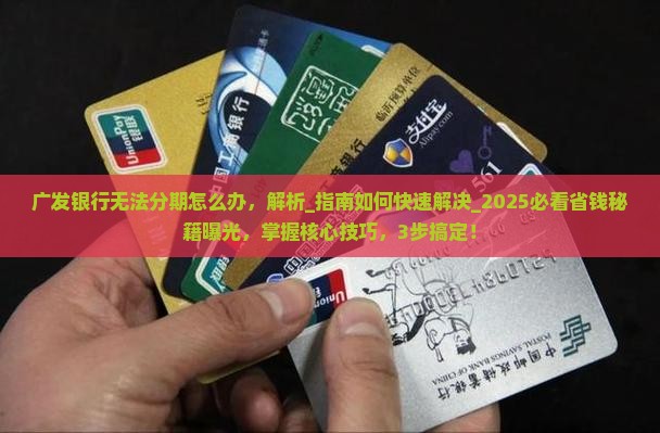 广发银行无法分期怎么办