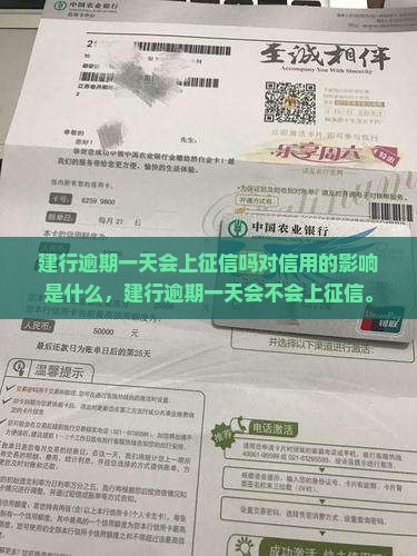建行逾期一天会上征信吗对信用的影响是什么