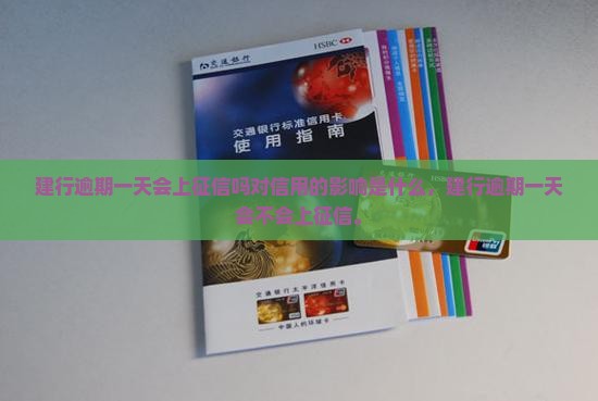 建行逾期一天会上征信吗对信用的影响是什么