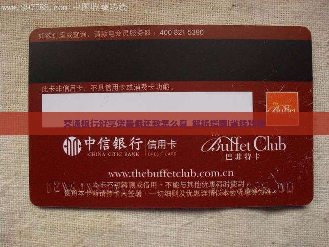 交通银行好享贷最低还款怎么算