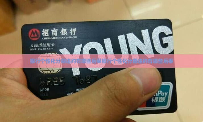 银行个性化分期违约有哪些后果