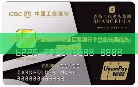 银行个性化分期违约有哪些后果