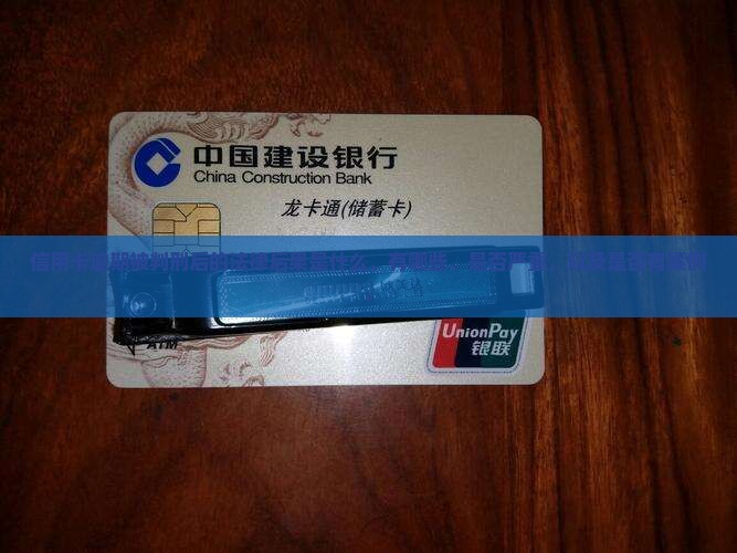 信用卡逾期被判刑后的法律后果