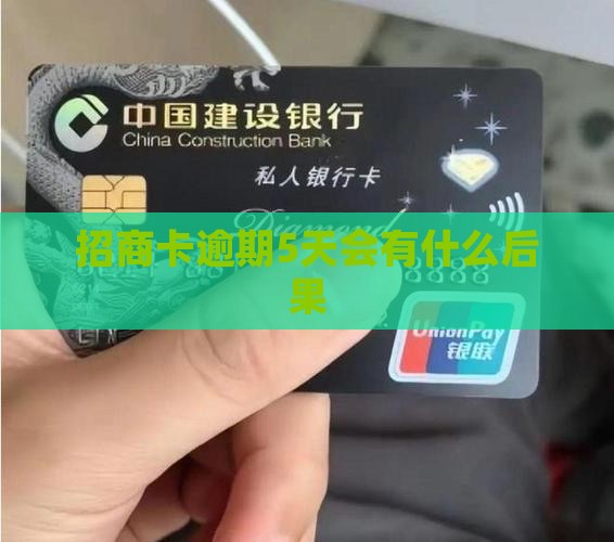招商卡逾期5天会有什么后果