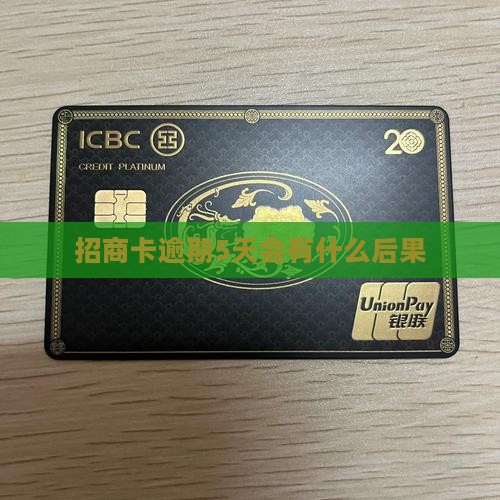 招商卡逾期5天会有什么后果