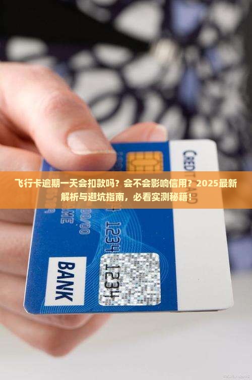 飞行卡逾期一天会发生什么情况