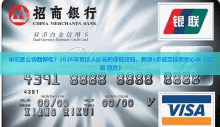 中邮怎么协商停催