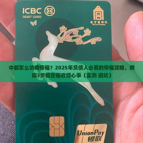 中邮怎么协商停催