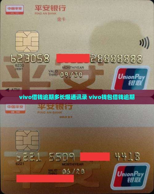 vivo借钱逾期多长爆通讯录