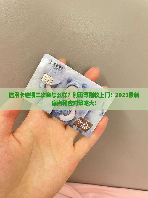 信用卡逾期三次会怎样的法律后果及解决方法