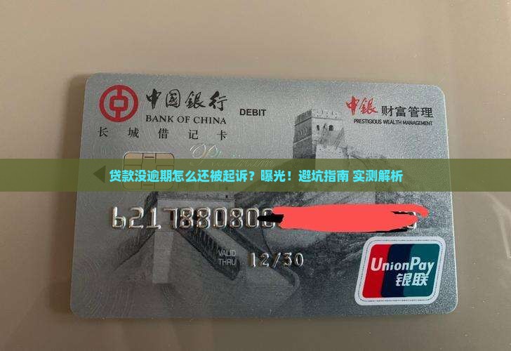 贷款没逾期怎么会起诉