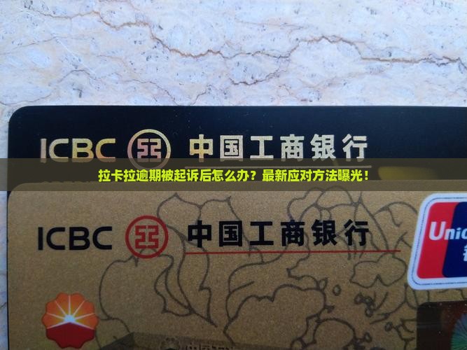 拉卡拉逾期被起诉后怎么办