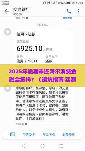 海尔消费金融逾期未还后果严重吗