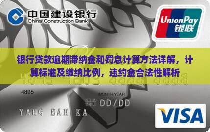 银行贷款逾期滞纳金和罚息计算方法详解