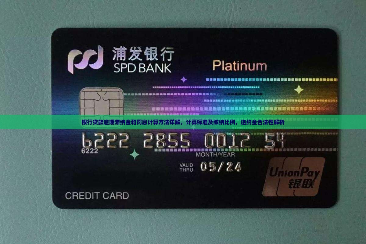 银行贷款逾期滞纳金和罚息计算方法详解