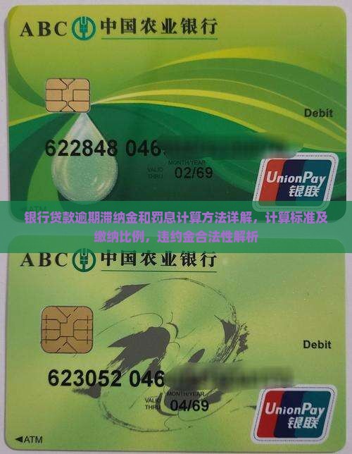 银行贷款逾期滞纳金和罚息计算方法详解