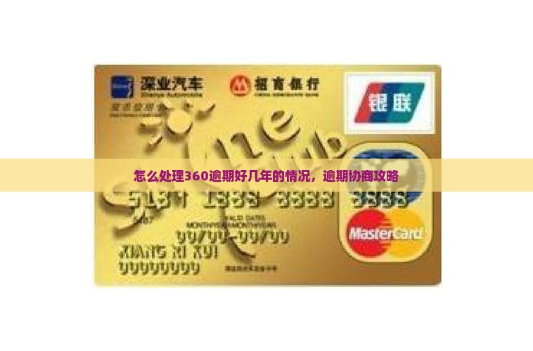 360逾期好几年如何解决